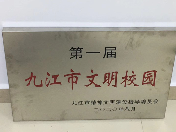 开马资料最准的网站荣获“第一届九江市文明校园”称号